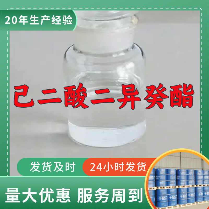己二酸二异癸酯（DIDA）  实力商家老企业服务优山东浙江福建江苏