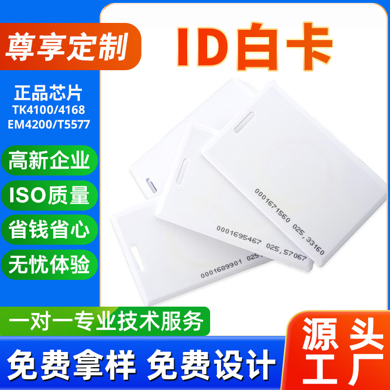 ID厚卡 ABS材质封装低频125KHz频率智能门锁门禁射频识别RFID厚卡