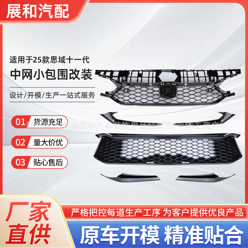 适用25款思域十一代思域中网下中网TYPER中网小包围改装