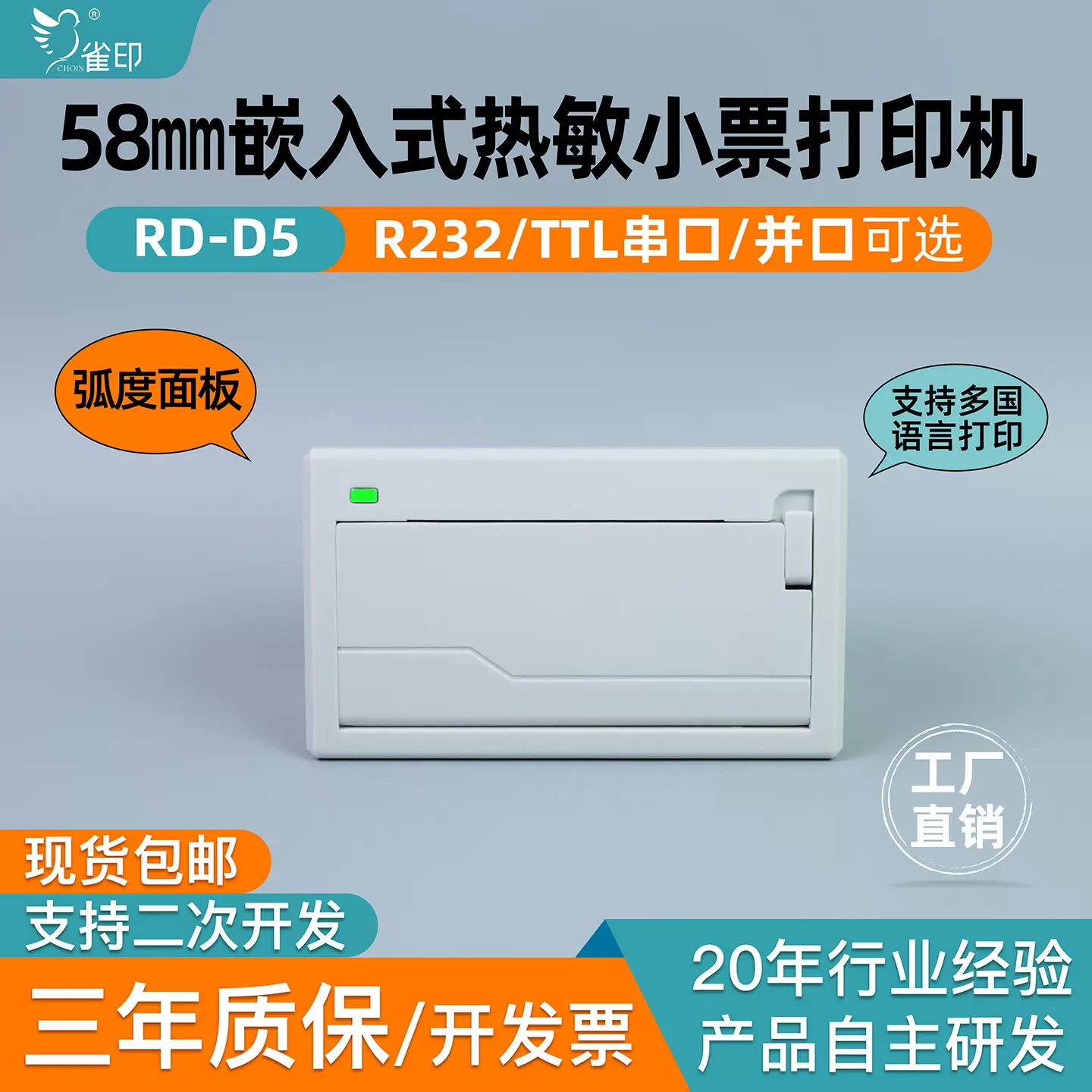 雀印D5嵌入式热敏小票打印机终端机医疗检测消防车载模组热敏纸