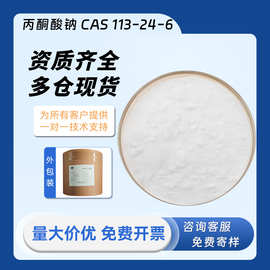 中科鲁红 丙酮酸钠 焦葡萄酸钠 CAS 113-24-6 食品级酸度调节剂