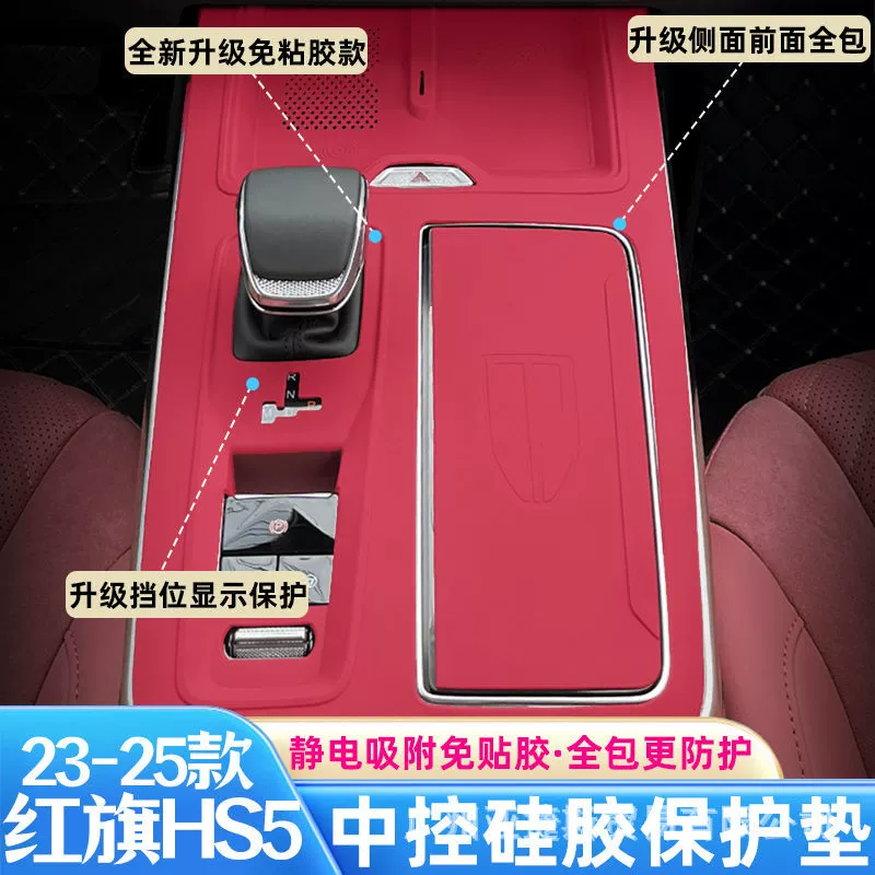 Подходит для центральной панели управления Hongqi HS5 23-25, силиконовая накладка hs5, внутренняя защитная накладка, аксессуары для модификации