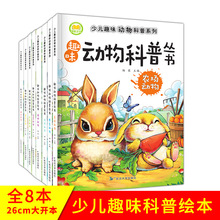 少儿趣味动物科普系列丛书全8册彩绘注音版少儿课外科普绘本书籍