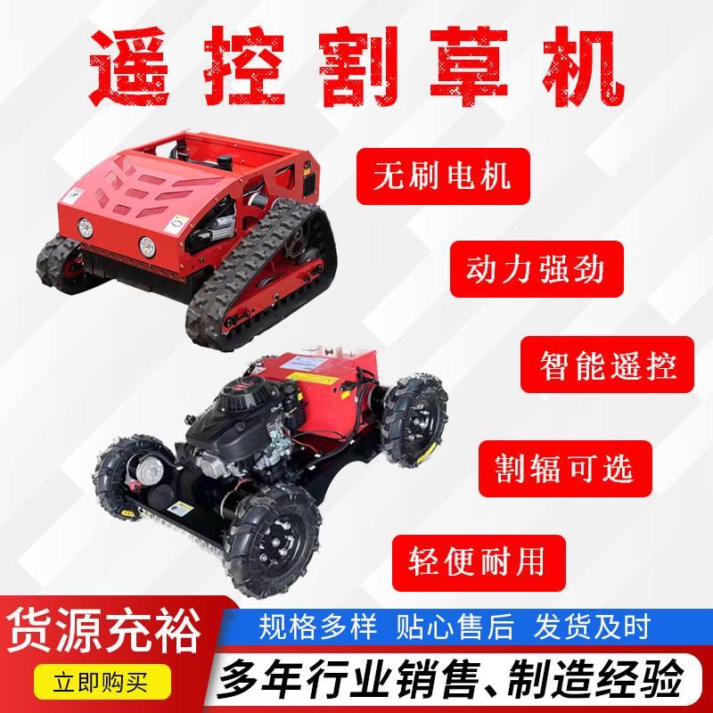 果园用履带割草机智能遥控全方位除草机斜坡四轮割草机