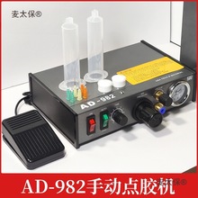 电子AD-982手动点胶机 全自动AB胶502胶水滴胶机半自动硅胶麦太保