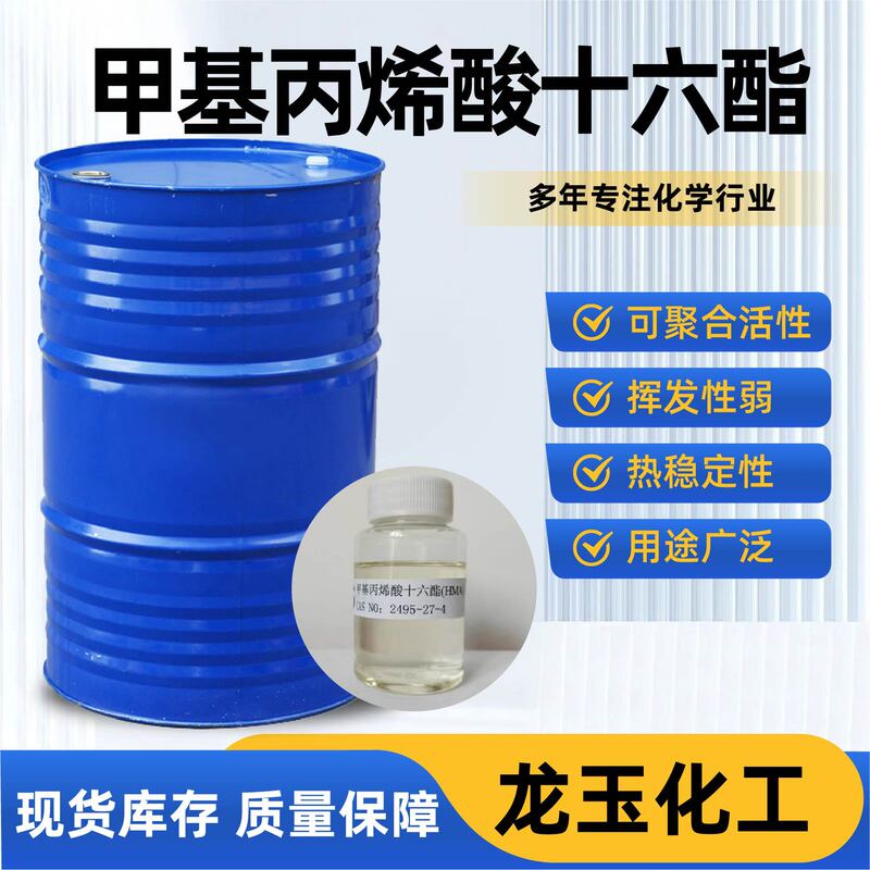 Cetyl Methylacrylate Industrial Grade Long-Chain Alkyl Ester Crude Oil Gelling Reducer Oil-Absorbing Resin Synthetic Raw Material