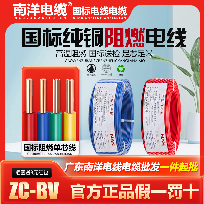 南洋电线国标铜芯1.5/2.5/4/6平方单芯单股硬线家装阻燃地线ZC-BV