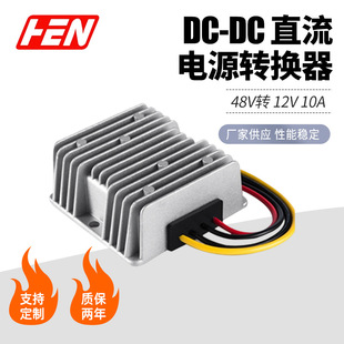 48V to 12V10A car waterproof step-down power supply DC-DC regulated DC power supply 48V step-down 12v converter