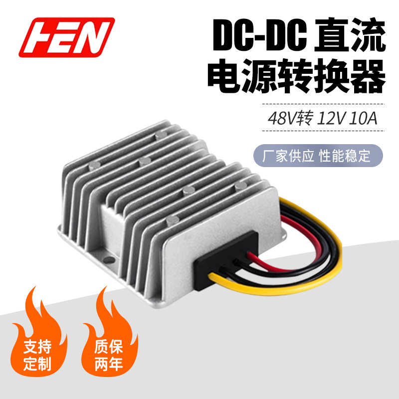 48V转12V10A车载防水降压电源DC-DC稳压直流电源48V降12V转换器
