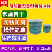 越富YF-6241 热固性高分子涂膜 常温自干漆 防锈漆 污水处理罐