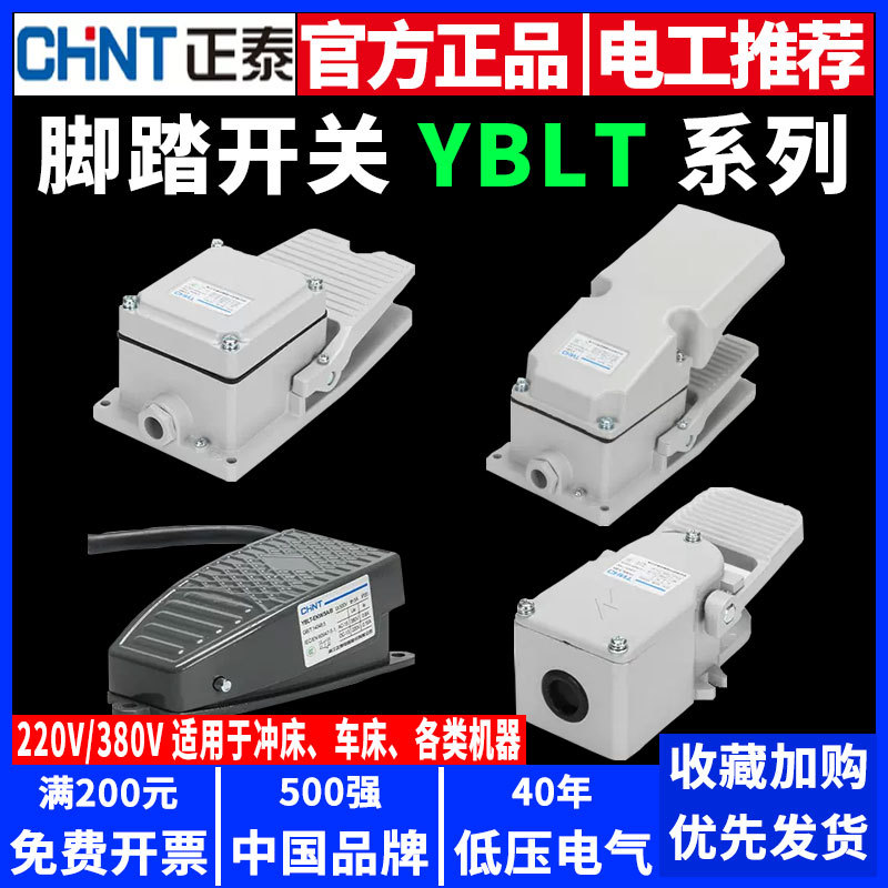正泰脚踏开关脚踩式YBLT-EKW/5A/B/3芯子4带线踏板控制器220v冲床
