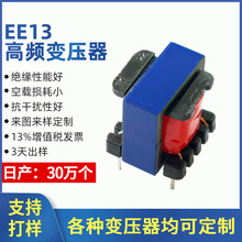 EE13立式高频变压器来图来样生产铜线小型家用电器快充电源变压器