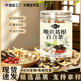 【源头工厂】地黄葛根百合茶免煮茶包经典搭配忘岁山同款抖音代发