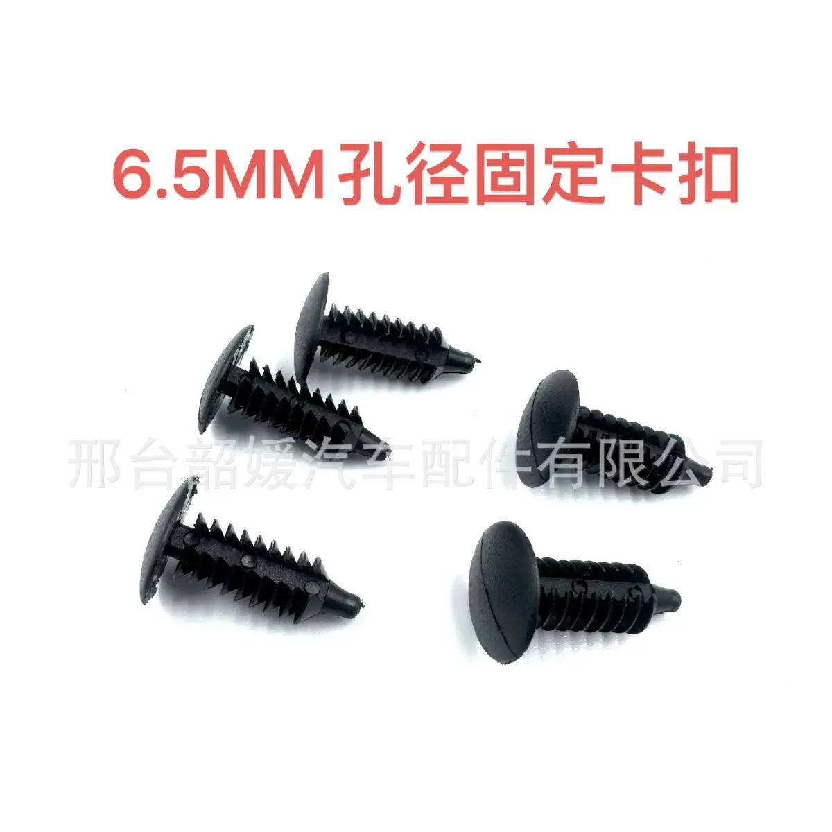 6.5MM汽车卡扣通用型树形倒刺固定塑料尼龙顶棚卡扣后备箱内饰板