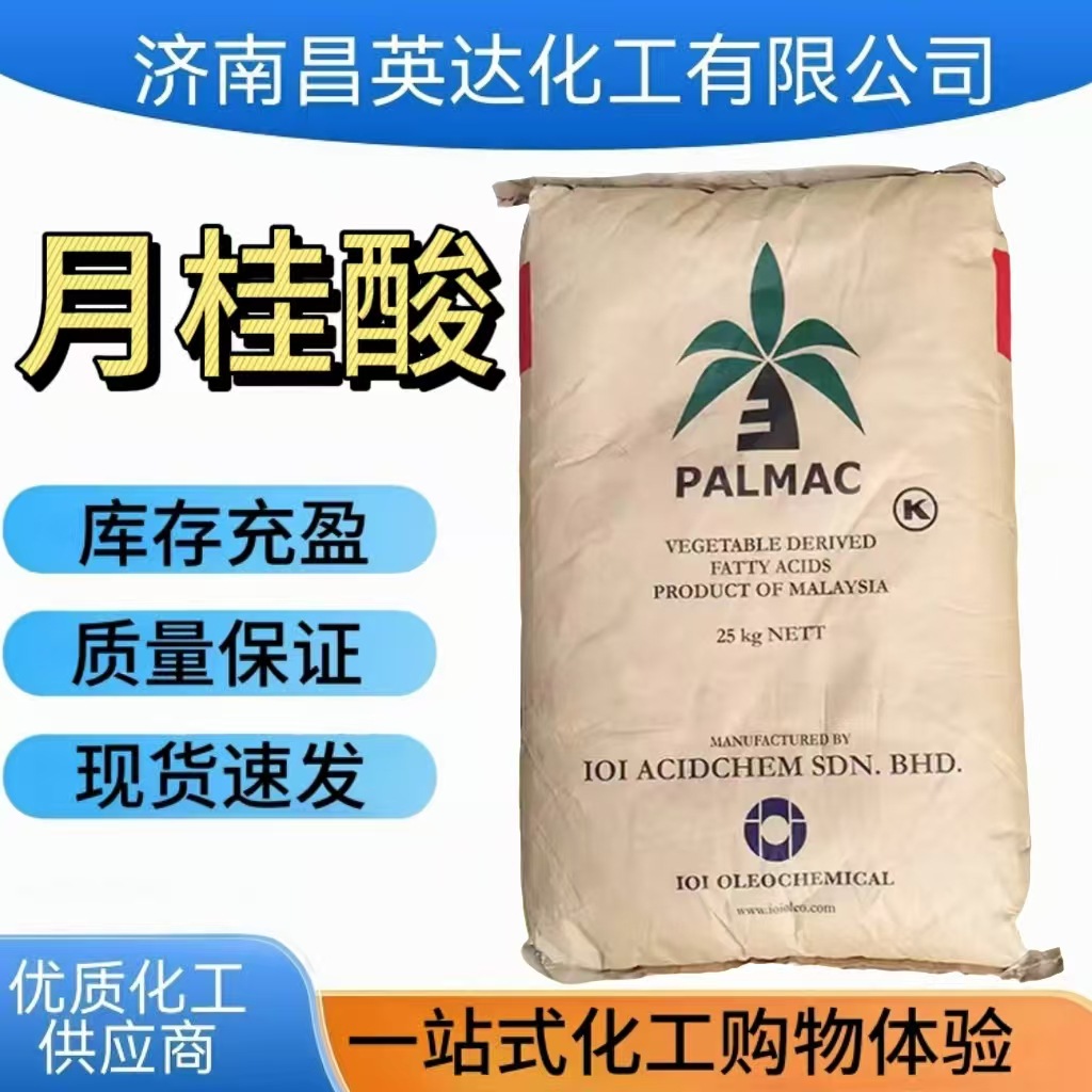 月桂酸 椰树牌 济南优质月桂酸 现货高含量精制国标 马来月桂酸
