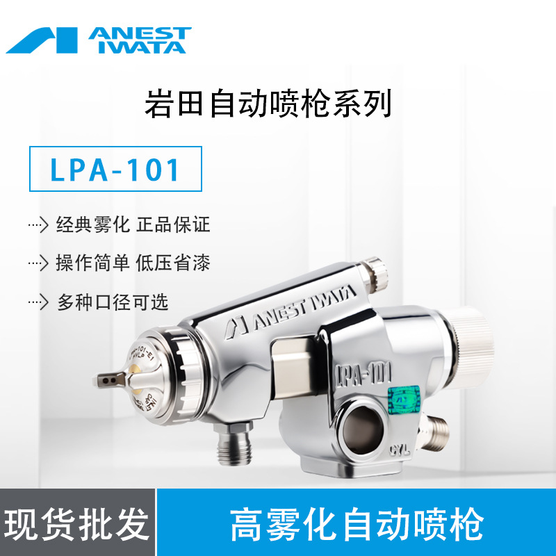 原装进口日本岩田 LPA-101自动喷枪 波峰焊自动喷枪  品质保证
