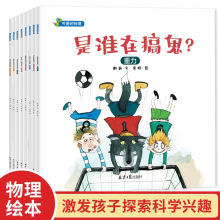 可爱的物理(全8册) 是谁在搞鬼绘本的礼物 儿童7-10岁物理科普+杨