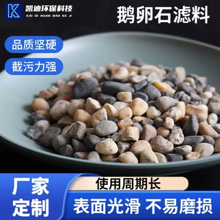 鹅卵石滤料污水处理矿物滤料滤池垫层园林景观多色鹅卵石厂家批发