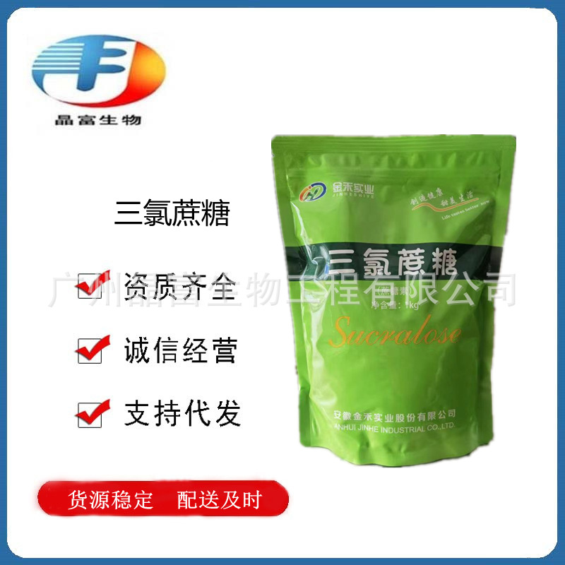 现货   金禾三氯蔗糖  蔗糖素 甜味剂 1KG起订  三氯蔗糖