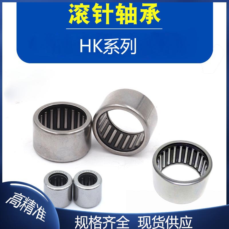 高精度 冲压滚针轴承HK0509 HK2016 HK0508系列 耐磨损 性能稳定
