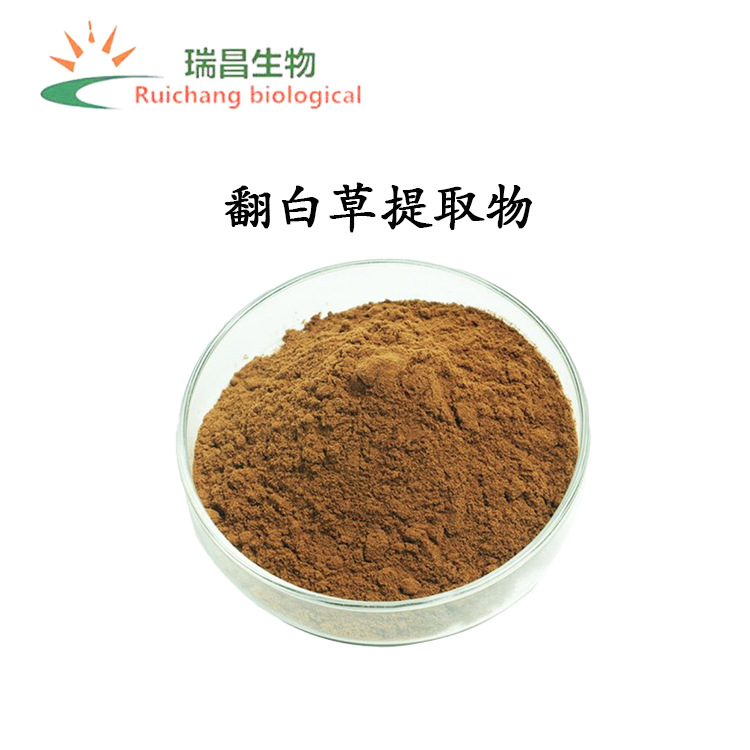 翻白草提取物10:1 翻白草粉 白头翁提取物 叶下白提取粉 浓缩萃取