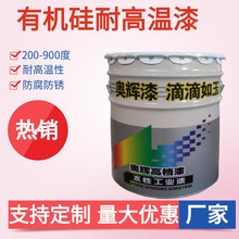 有机硅耐高温漆可耐200-900度高温设备防腐漆有机硅耐高温面漆