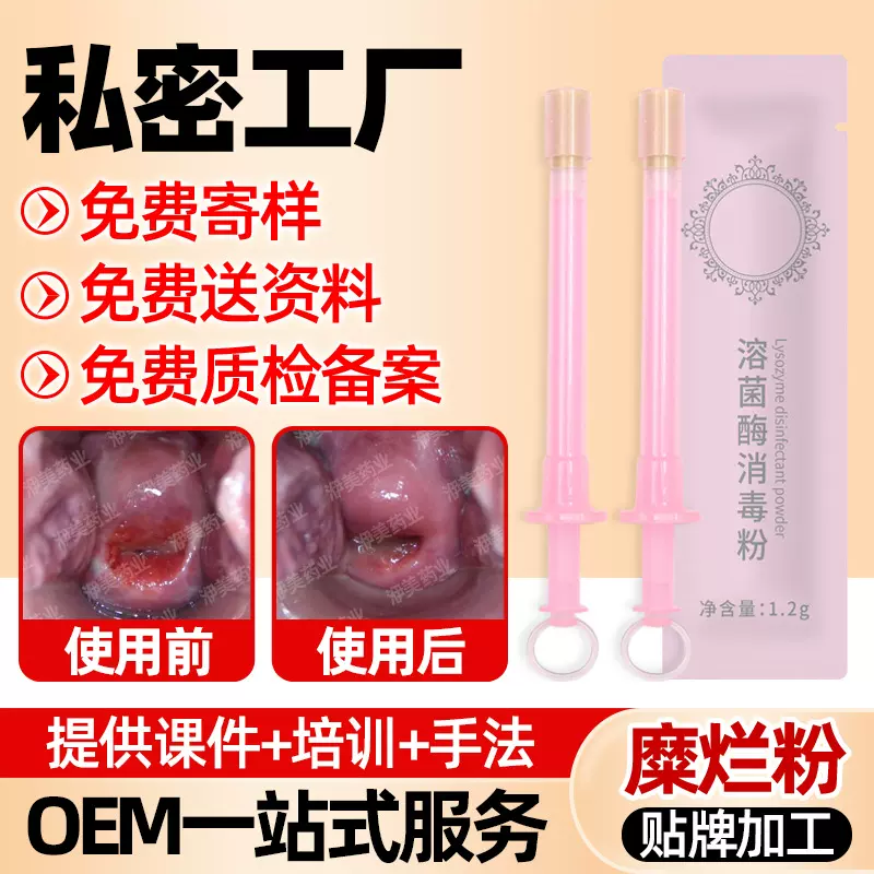 糜烂粉代加工女性私处护理溶菌酶宫糜粉私密产品宫粉妇科凝胶批发