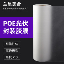 新款双玻组件光伏POE胶膜高透光PERC电池POE光伏胶膜源头工厂批发