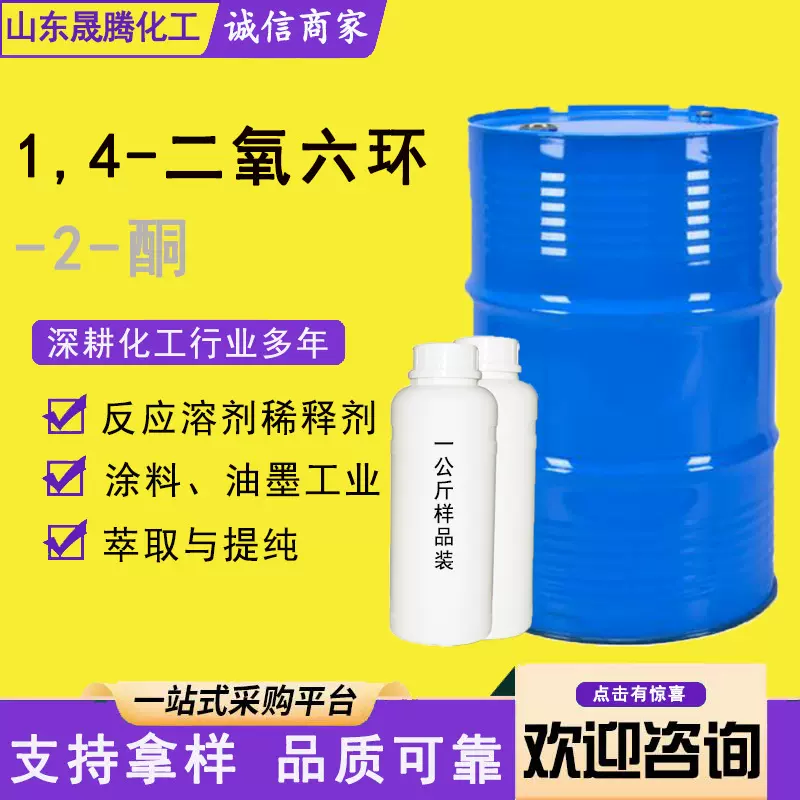 现货1,4-二氧六环-2-酮中间体高含量工业级 1,4-二氧六环-2-酮