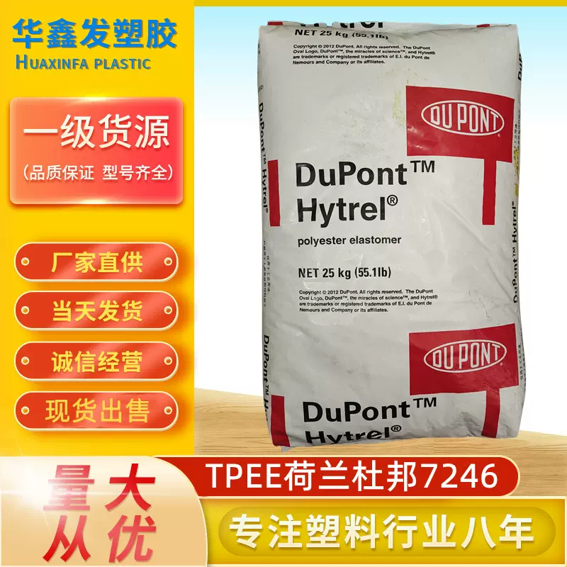 TPEE深圳杜邦7246热稳定抗化学品耐高温汽车部件电线电缆塑胶原料
