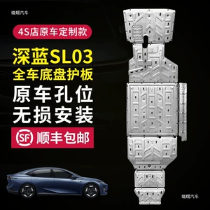 Changan Deep Blue SL03 battery underbody guard, extended-range Deep Blue SL03 chassis guard, engine and motor protection