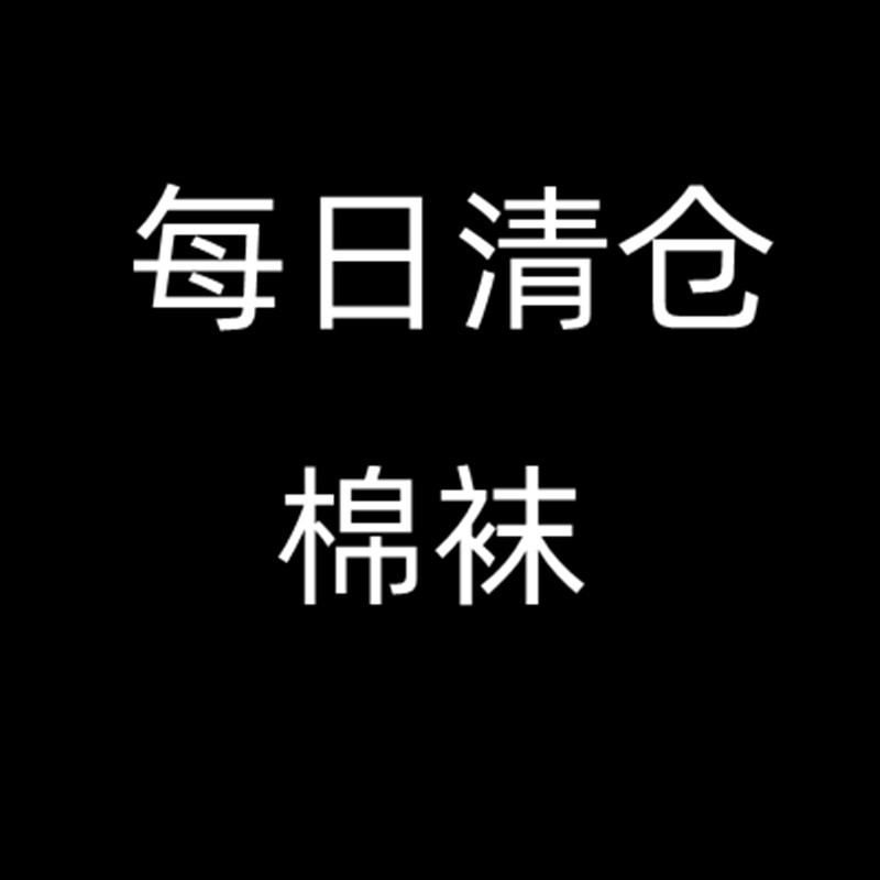 地摊袜厂家 清仓中筒袜 船袜隐形袜 尾货库存袜 浅口袜