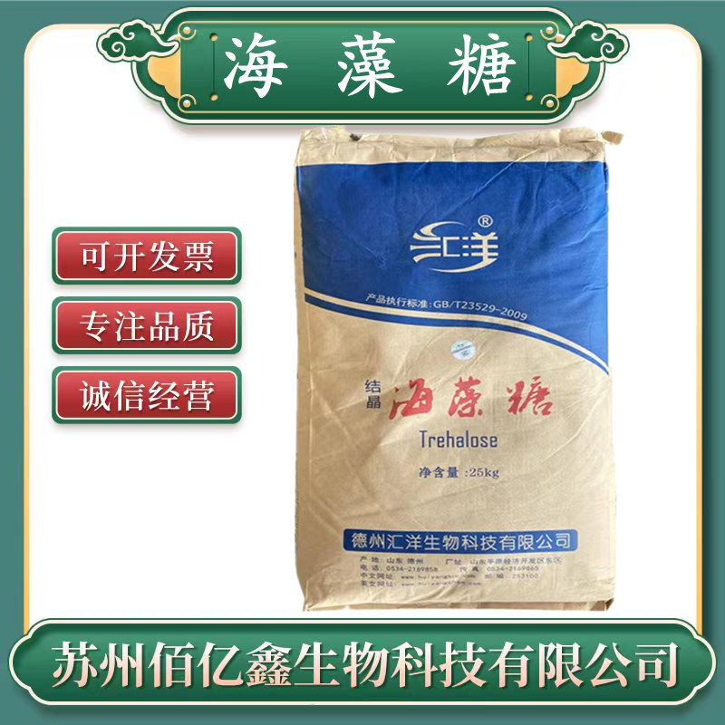 海藻糖汇洋 食品级 甜味剂 保湿剂  正品保证 证件齐全 海藻糖