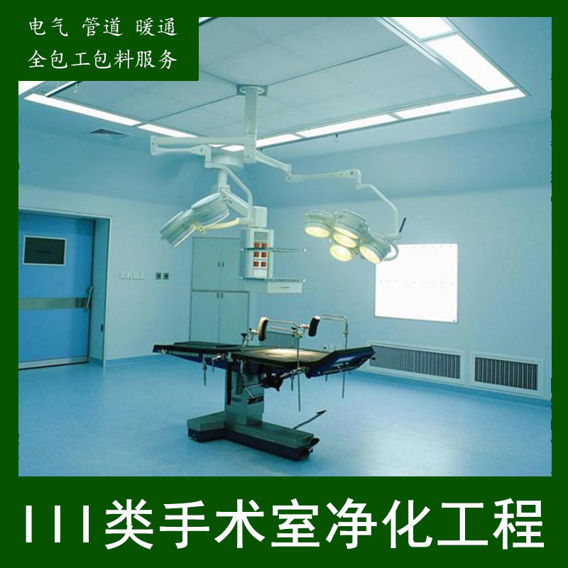 广东港顺净化承接千级万级 III类手术室净化 III类手术间洁净工程