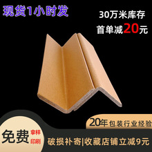 l型纸护角护边条直角阳角条批发厂家托盘防撞角纸质保护条加厚