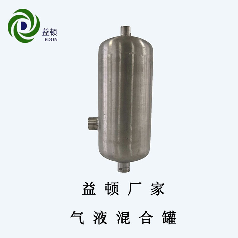 益顿厂家不锈钢气液分离罐配气液混合泵用大容积分离罐分离大气泡