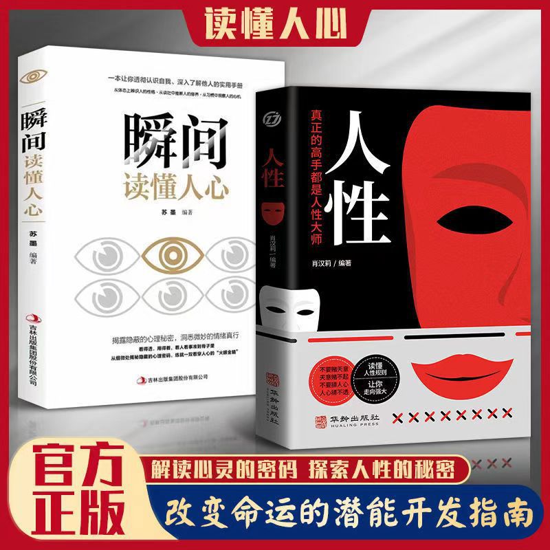 【2권 세트】 인간 본성 + 순식간에 심리를 파악하는 방법