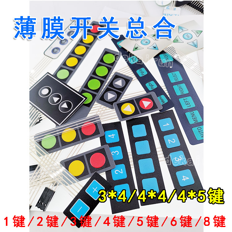 5/6/8键3*4/4*/4.5/4*5键 薄膜开关面板DIY单片机扩展键汽车改装