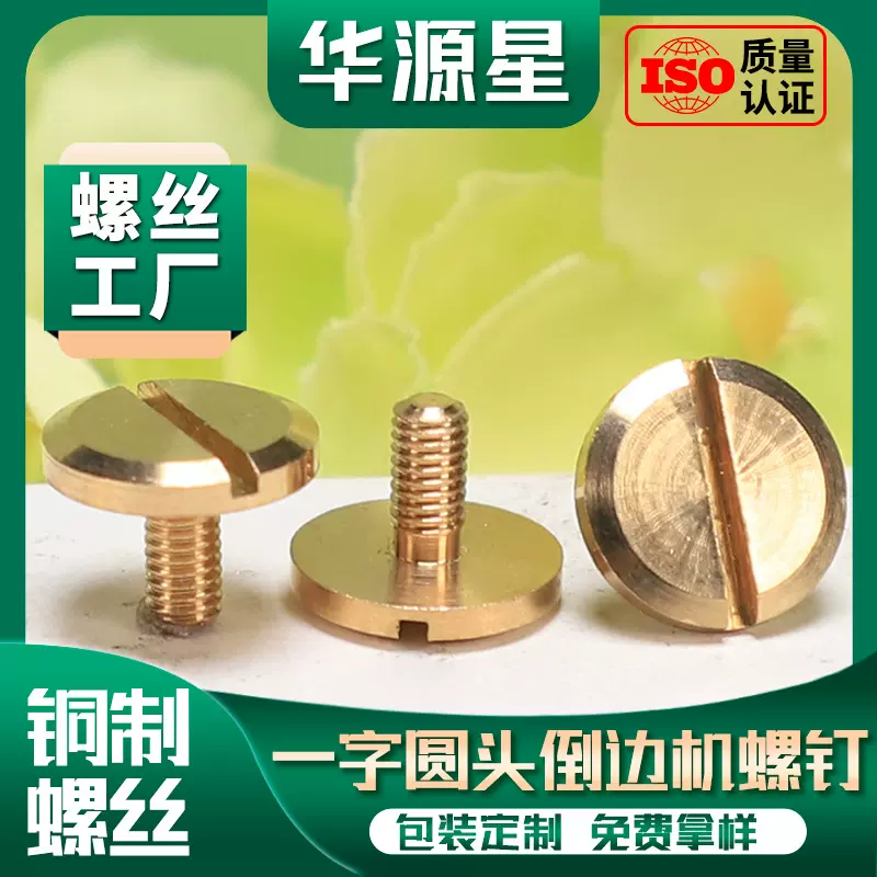 黄铜圆头一字皮带螺丝箱包五金配件倒边一字槽机螺钉账本钉批发M3