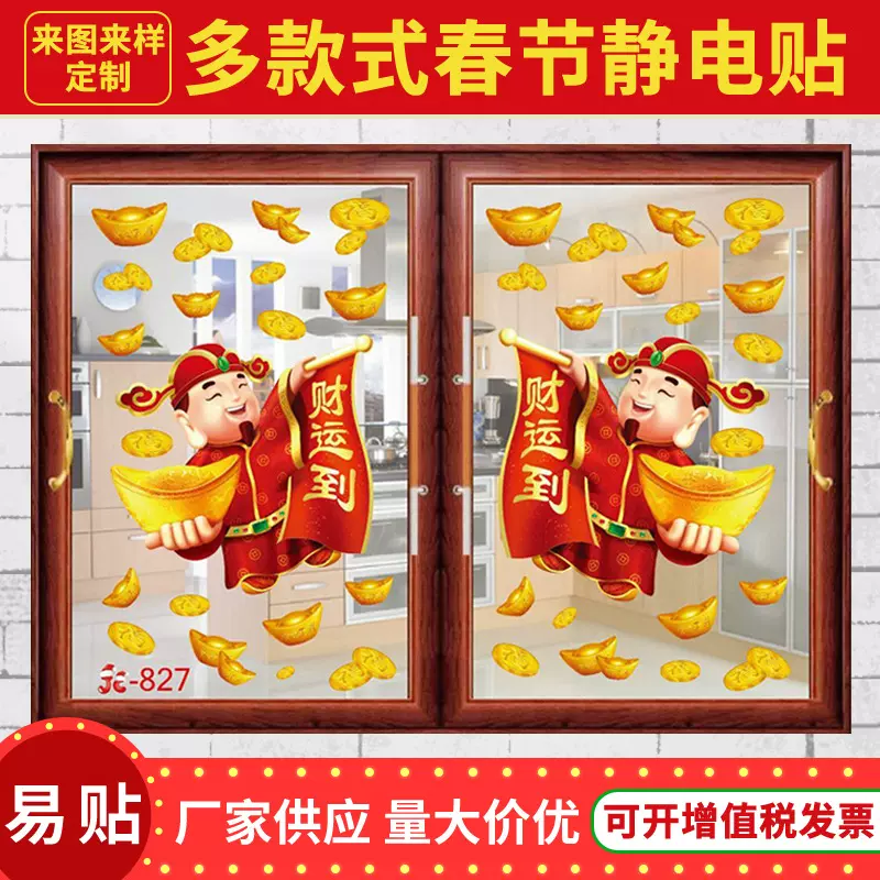 新年春节装饰玻璃贴静电贴 元宝财神爷窗贴 福字窗花橱窗贴2023年
