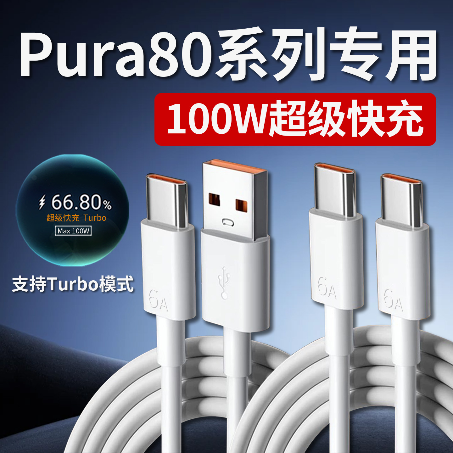 100W数据线适用华为pura80手机快充线双typec荣耀6A充电线批发