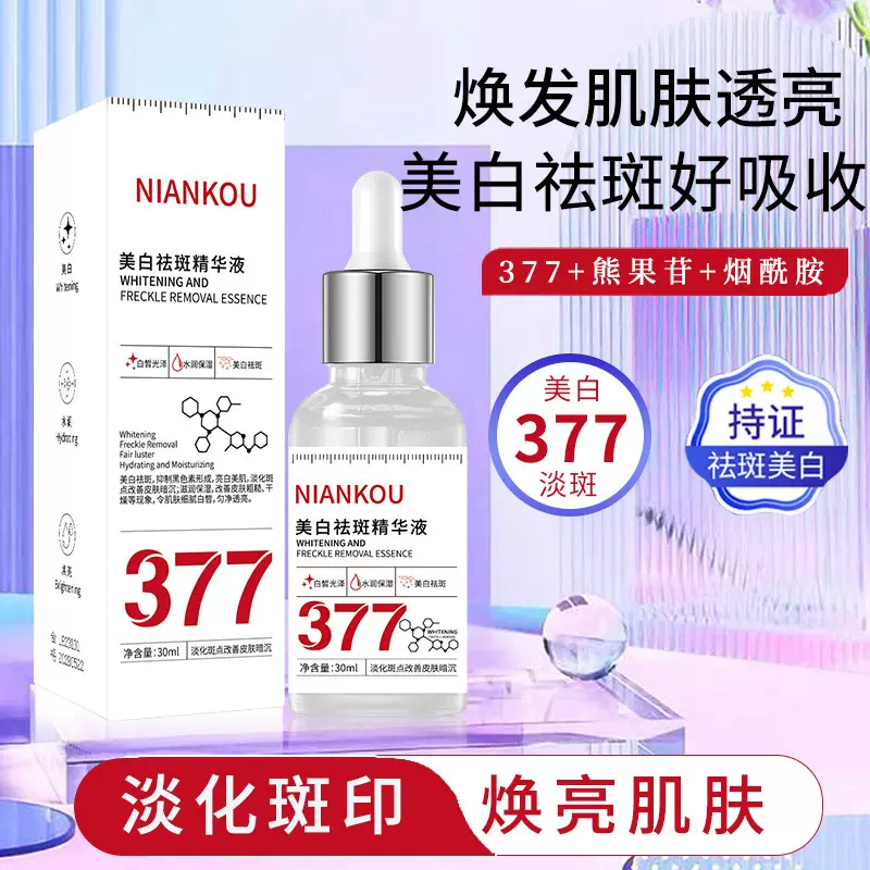 377美白特证淡斑精华液靓肤烟酰胺原液补水保湿提亮肤色祛斑精华