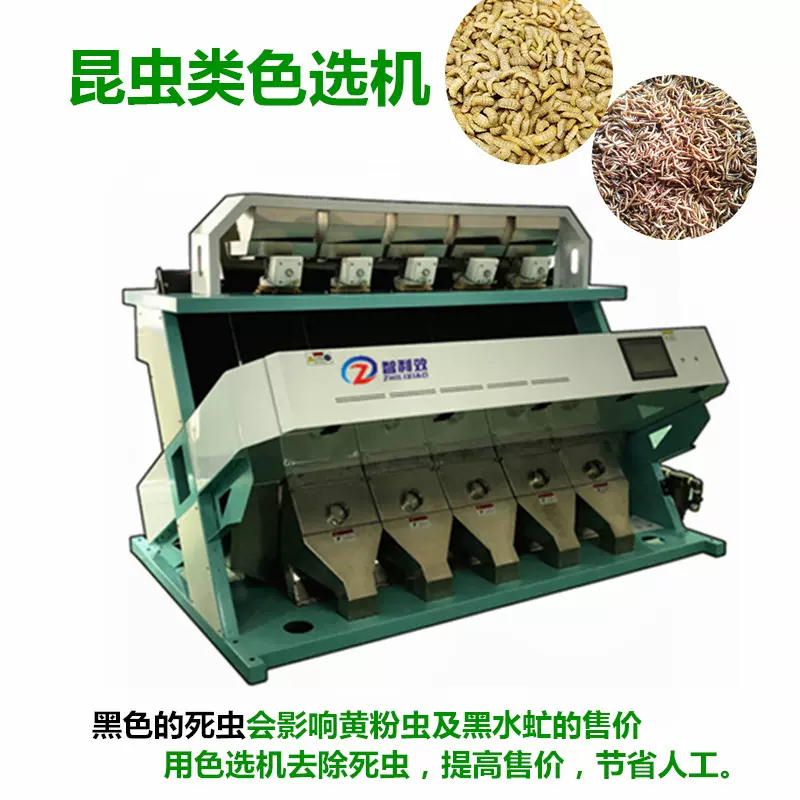 智能色选机黄粉虫分选机黑水虻筛选设备干虫活虫死虫分离活体小虫