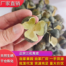 正宗三花青皮陈皮青皮茶枝柑特产生晒自然干仓陈化泡水泡茶