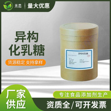 现货供应异构化乳糖食品级甜味剂功能性纯度优质甜味剂营养强化剂