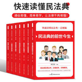 正版全套7册快速读懂民法典 通俗易懂简单易学 家庭必备法律书籍