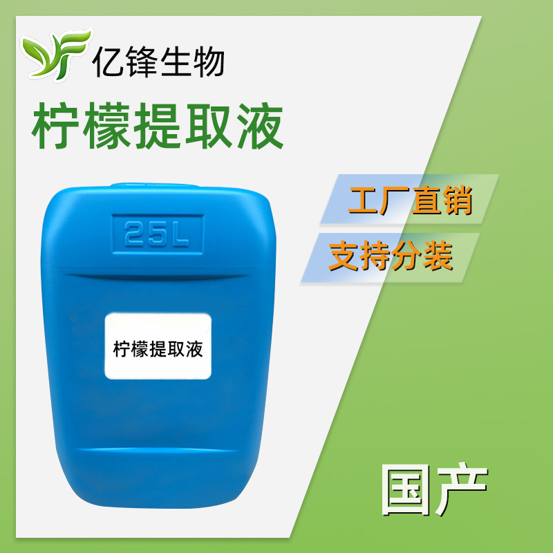 柠檬提取液 柠檬萃取液植物提取液护肤精华液