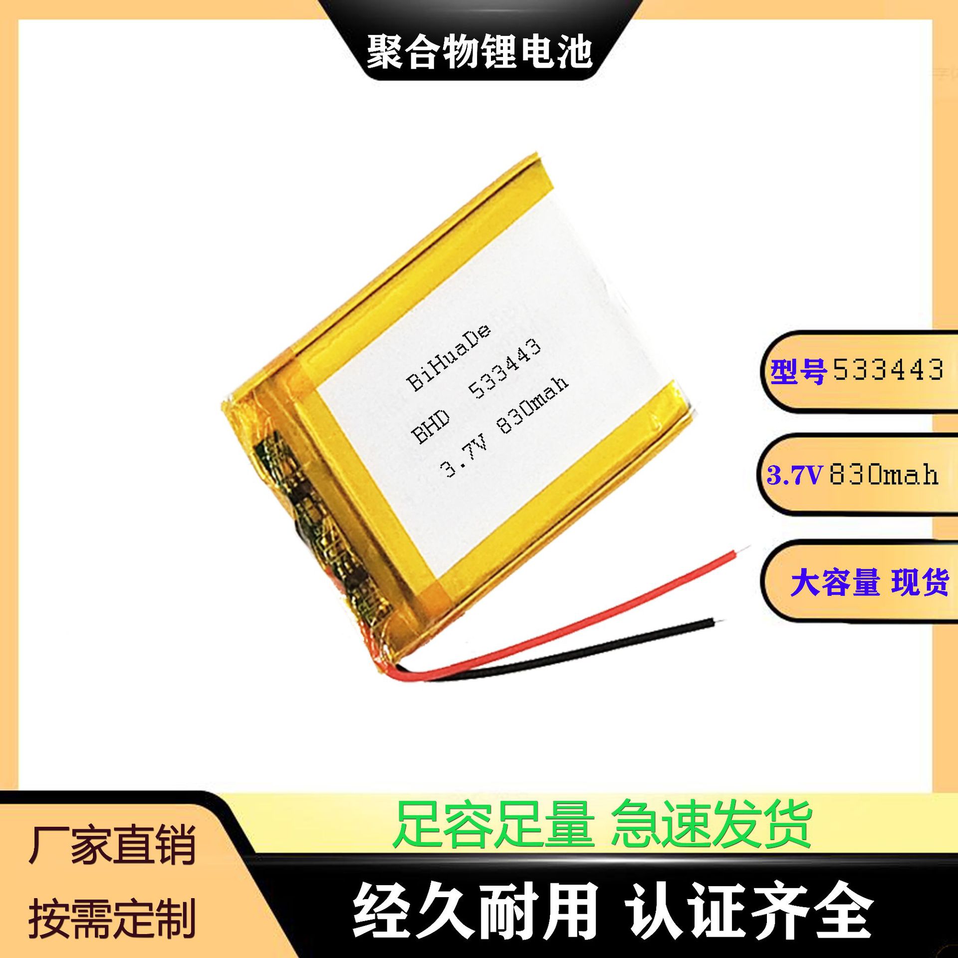 533443（830mAh）3.7V聚合物锂电池展示灯等各类灯具电池
