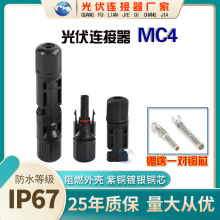 五横 MC4光伏连接器 太阳能板连接器公母插头 电池板组件防水接头