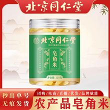北京同仁堂皂角米 云南大籽双荚皂角米120g装大籽饱满皂角米代发